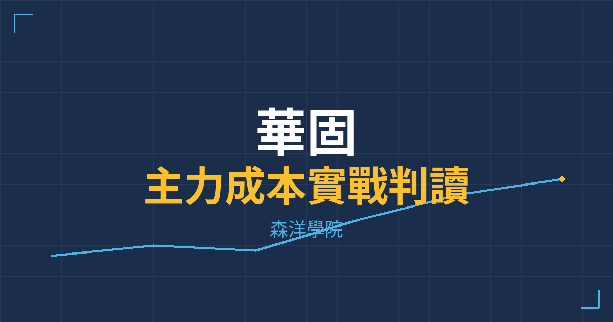台股實戰 主力成本分析