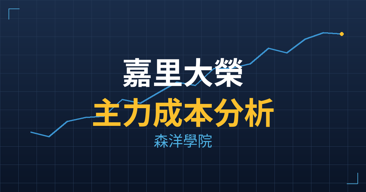 嘉里大榮(2608) 主力成本分析七階位階圖
