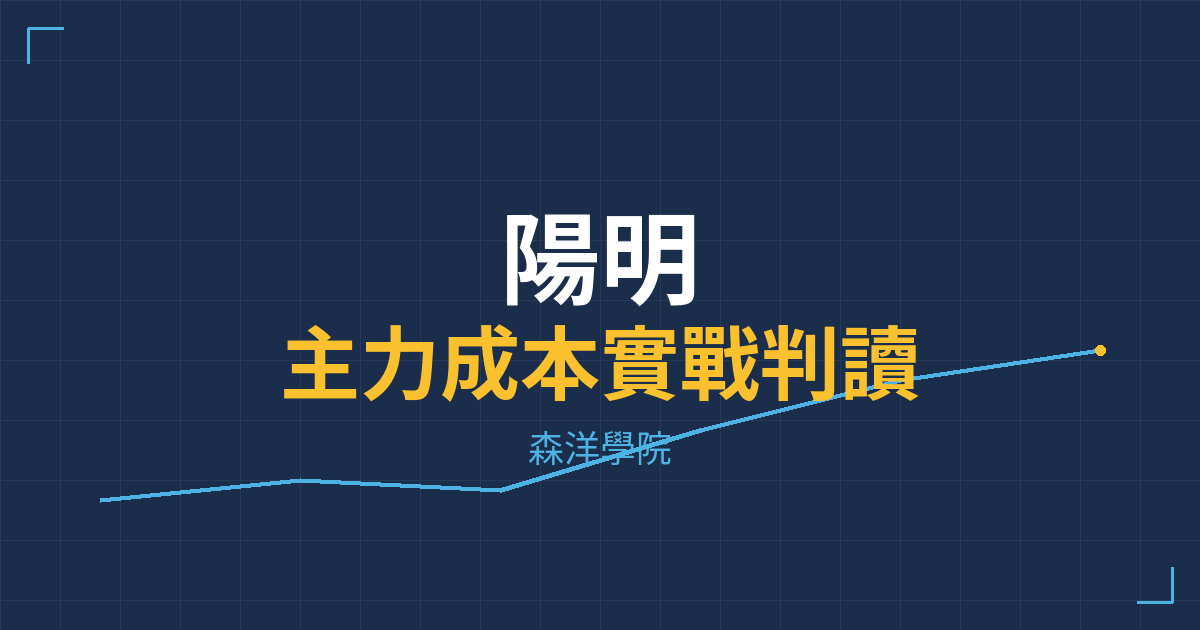 台股實戰 主力成本分析