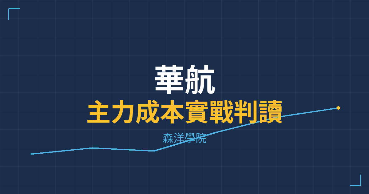 台股實戰 主力成本分析