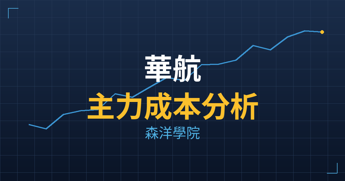 華航(2610) 主力成本分析七階位階圖