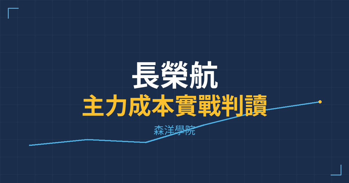 台股實戰 主力成本分析
