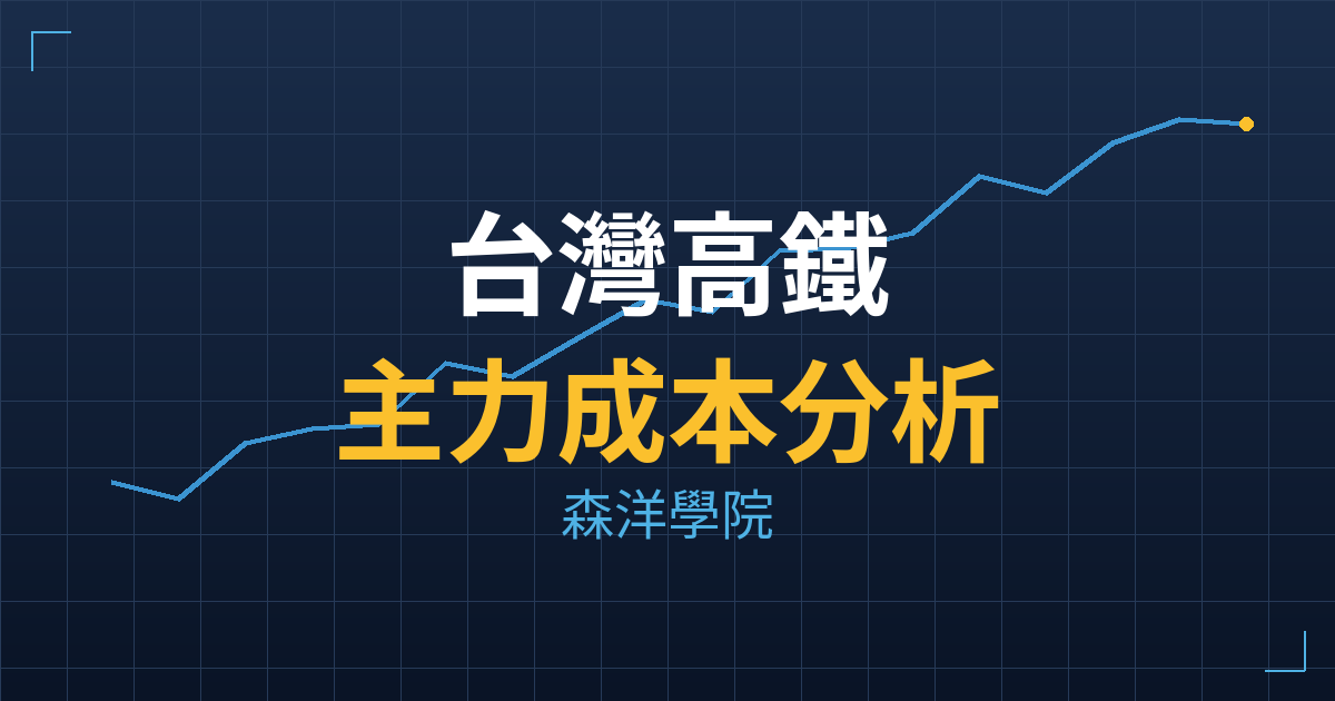台灣高鐵(2633) 主力成本分析七階位階圖