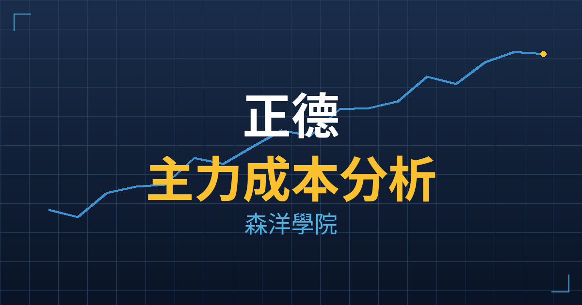 正德(2641) 主力成本分析七階位階圖