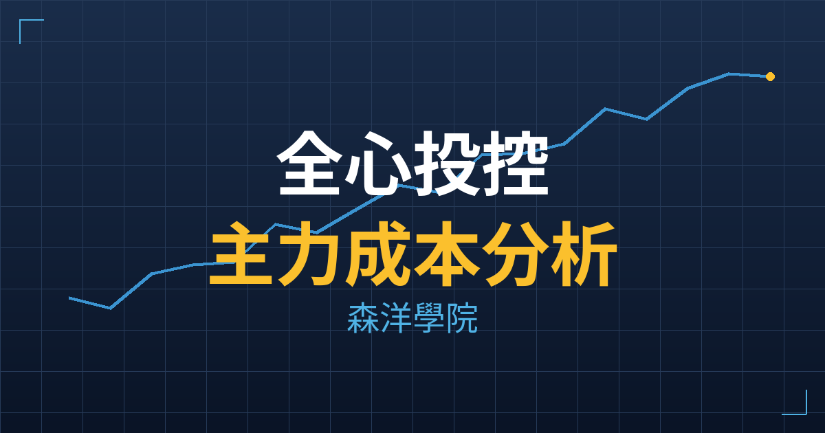 全心投控(2718) 主力成本分析七階位階圖
