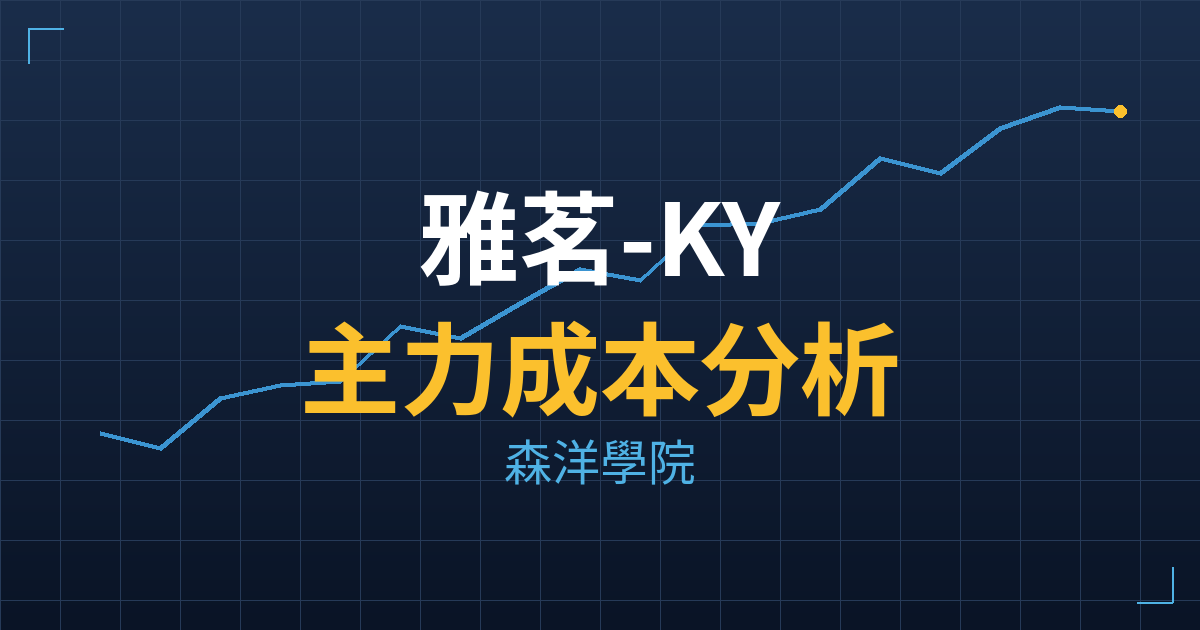 雅茗-KY(2726) 主力成本分析七階位階圖