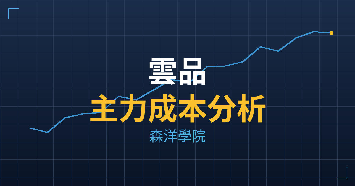 雲品(2748) 主力成本分析七階位階圖