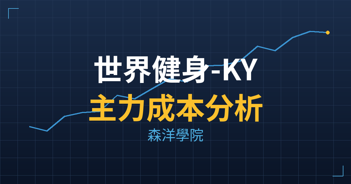 世界健身-KY(2762) 主力成本分析七階位階圖