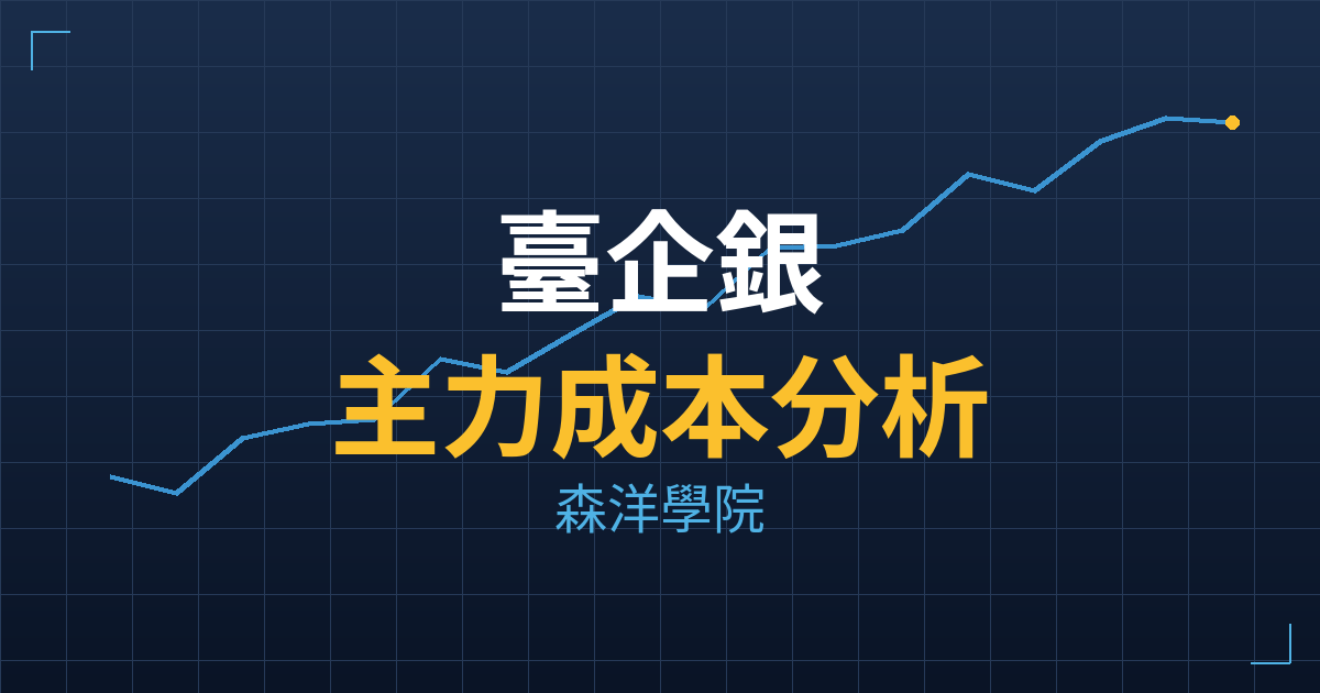 臺企銀(2834) 主力成本分析七階位階圖