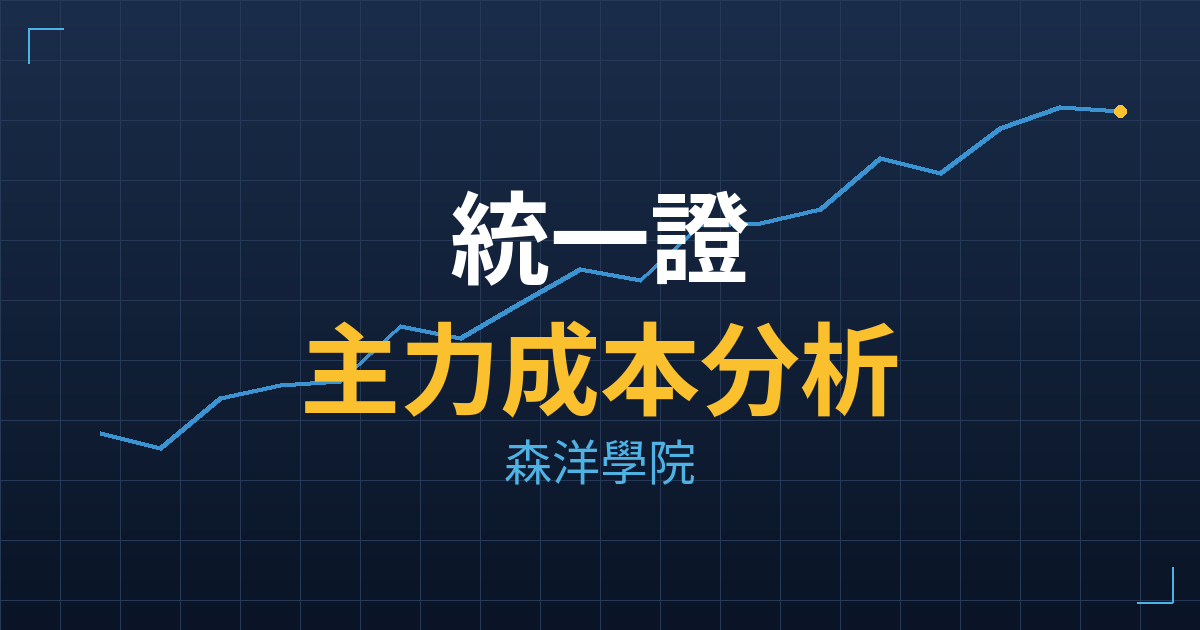 統一證(2855) 主力成本分析七階位階圖