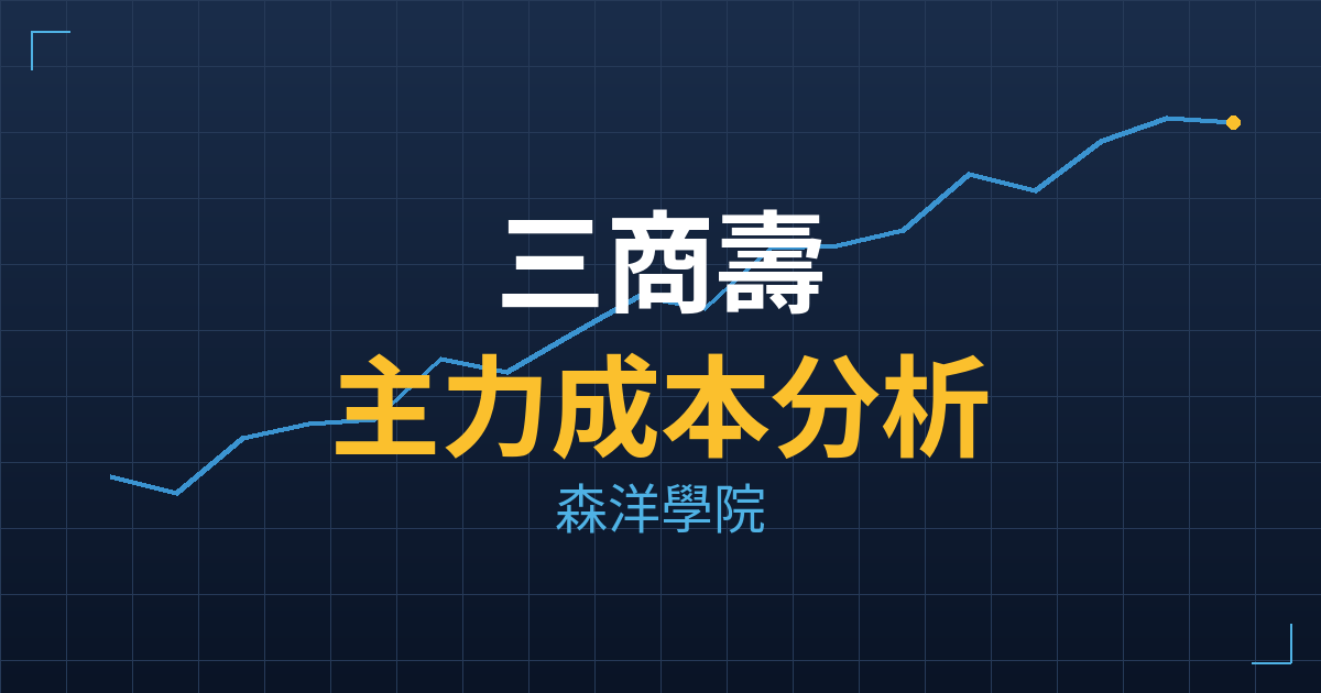 三商壽(2867) 主力成本分析七階位階圖