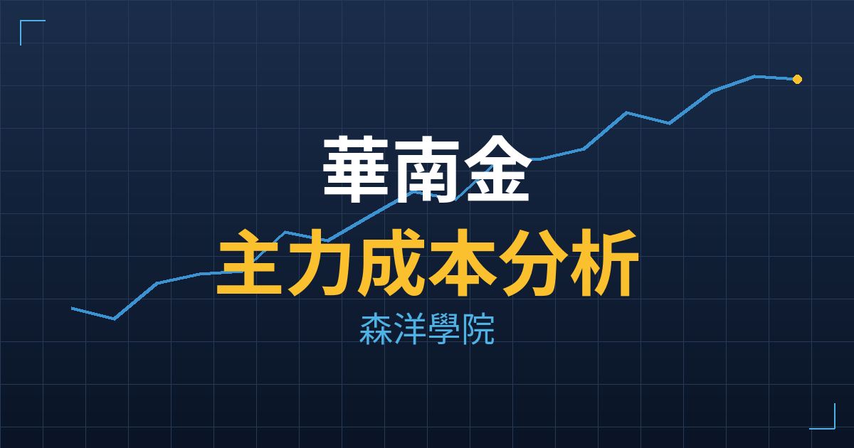 華南金(2880) 主力成本分析七階位階圖