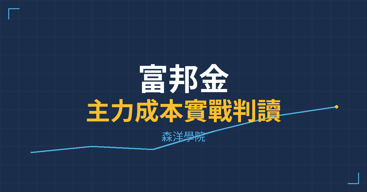 台股實戰 主力成本分析