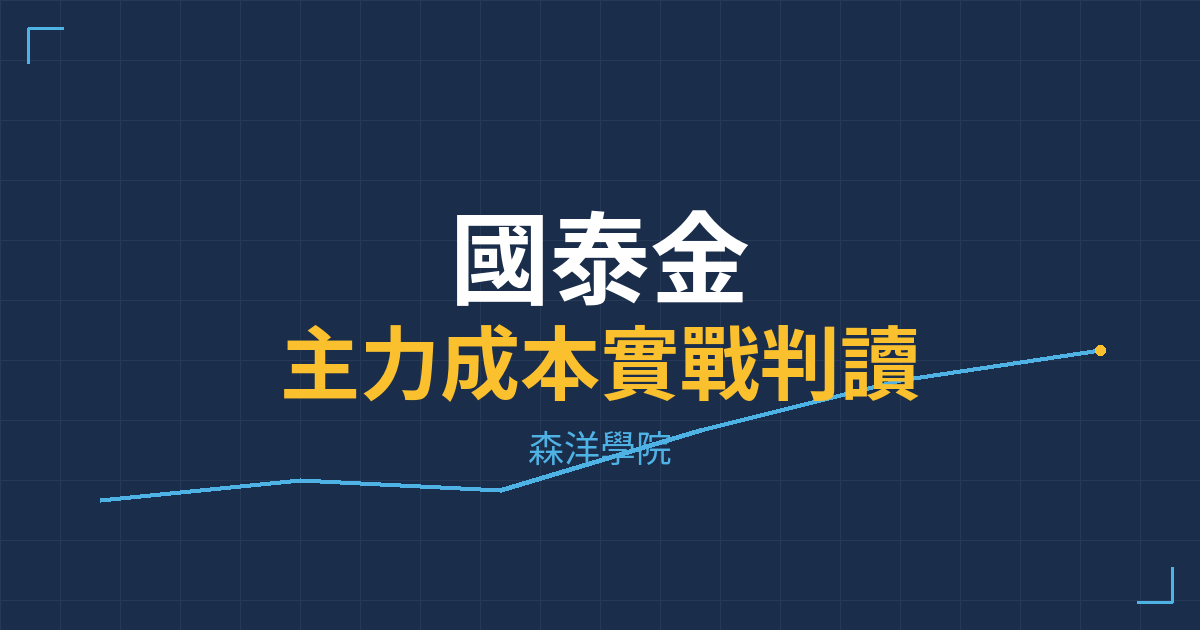 台股實戰 主力成本分析