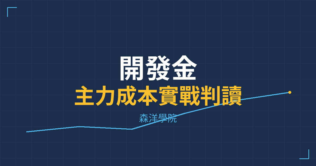 台股實戰 主力成本分析