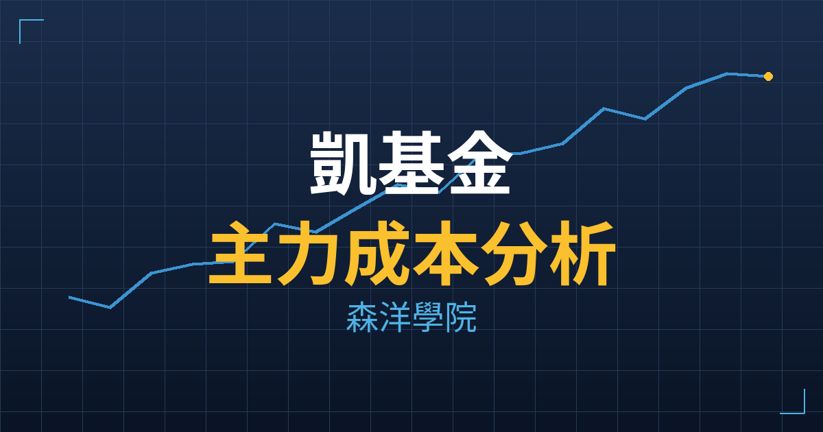 凱基金(2883) 主力成本分析七階位階圖
