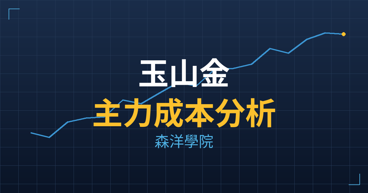 玉山金(2884) 主力成本分析七階位階圖