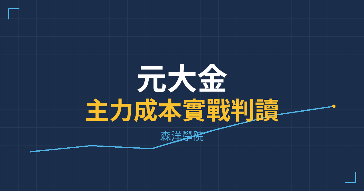 台股實戰 主力成本分析