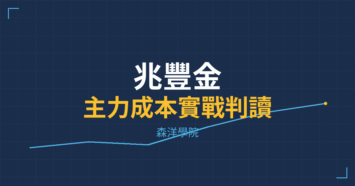 台股實戰 主力成本分析