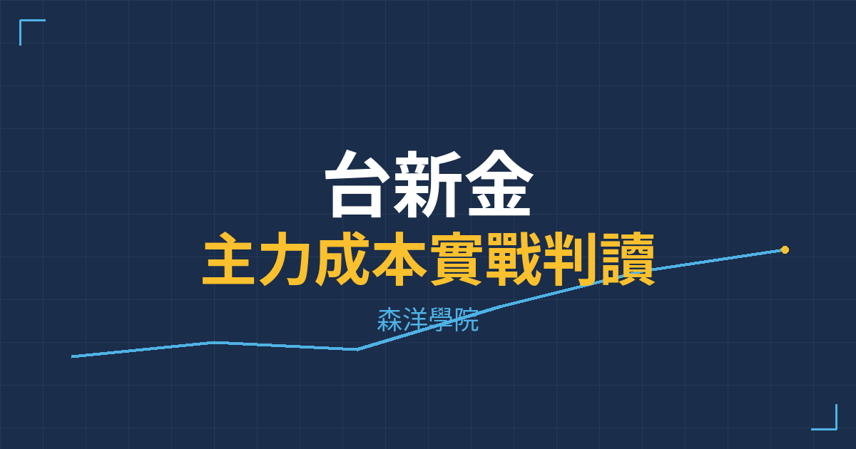 台股實戰 主力成本分析