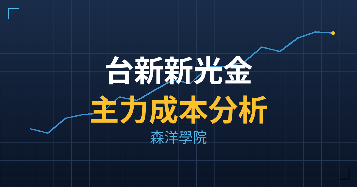 台新新光金(2887) 主力成本分析七階位階圖