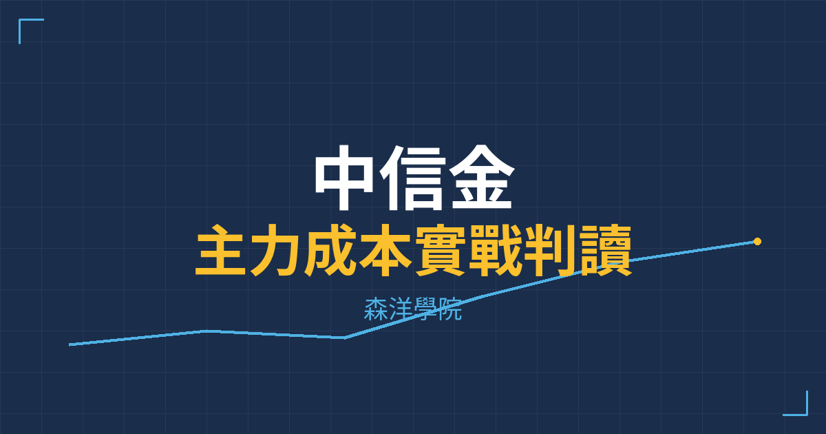 台股實戰 主力成本分析