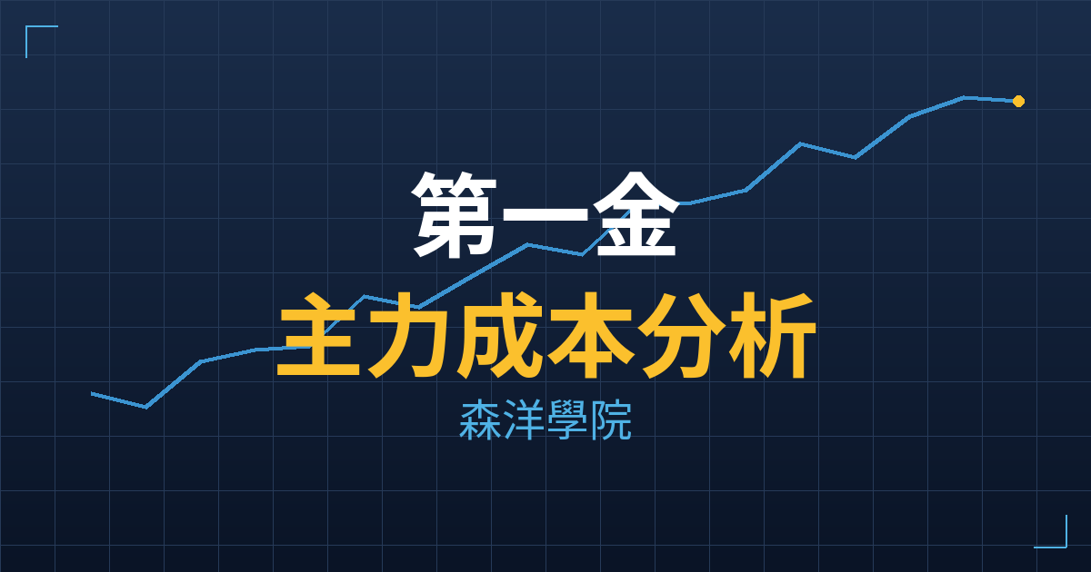 第一金(2892) 主力成本分析七階位階圖
