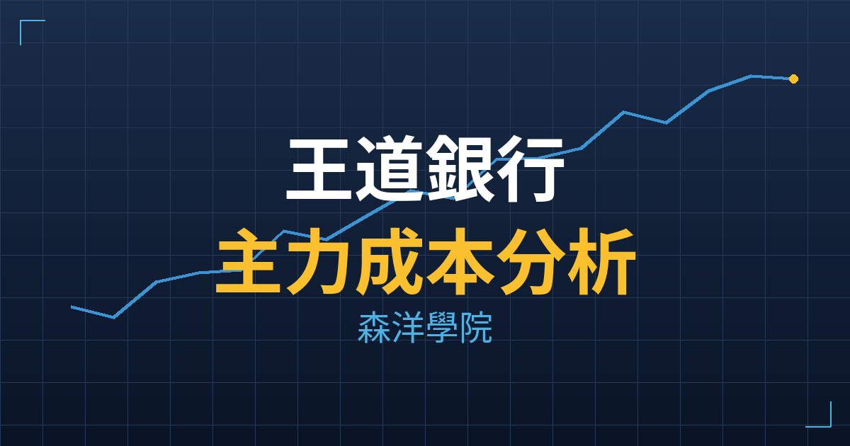 王道銀行(2897) 主力成本分析七階位階圖