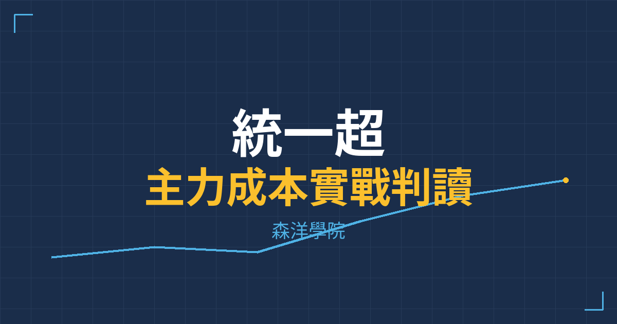 台股實戰 主力成本分析