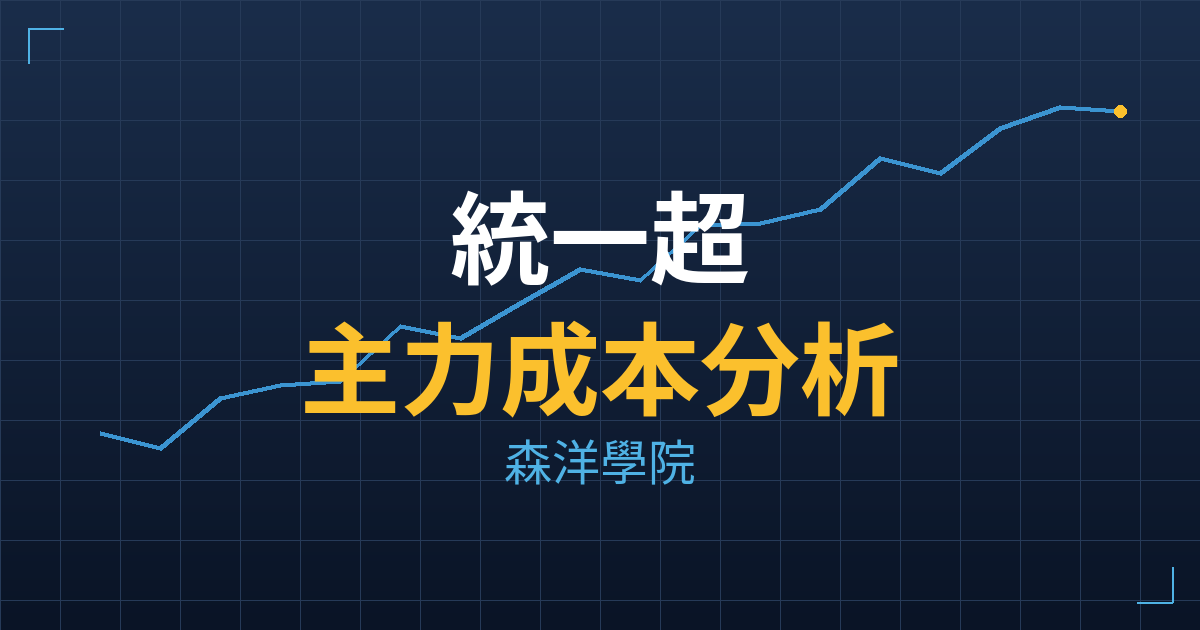 統一超(2912) 主力成本分析七階位階圖