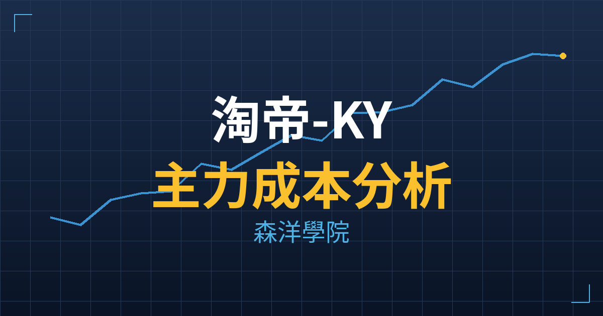 淘帝-KY(2929) 主力成本分析七階位階圖