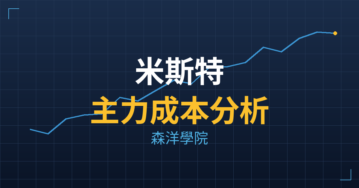 米斯特(2941) 主力成本分析七階位階圖