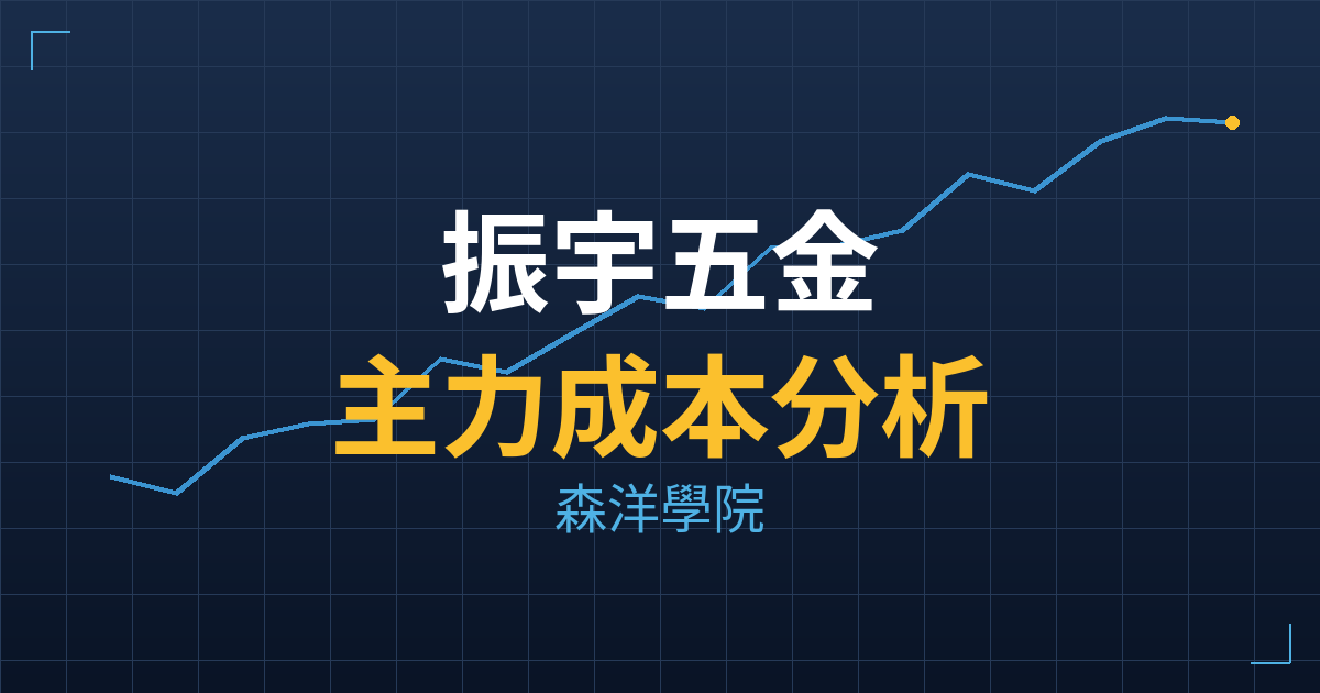 振宇五金(2947) 主力成本分析七階位階圖