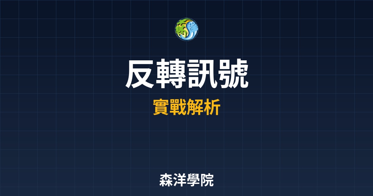 《多空反轉訊號全解析：從 0 到 1 掌握行情轉折點，告別追高殺跌》