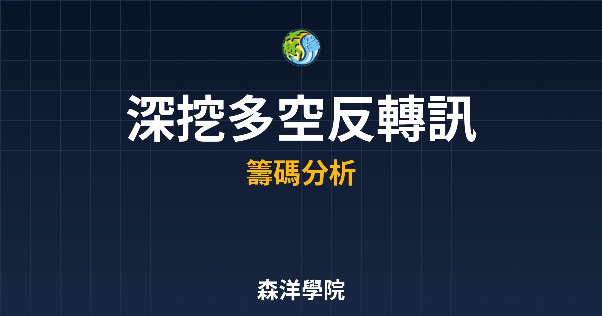 《MACD 底背離真的有用嗎？深挖「多空反轉訊號」中的主力陷阱與破解法》