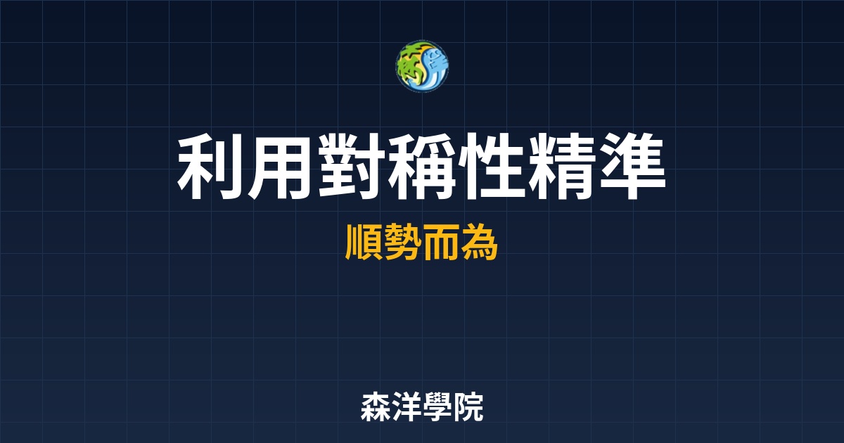 《亞當理論實戰：如何利用「對稱性」精準捕捉下一個多空反轉訊號？》