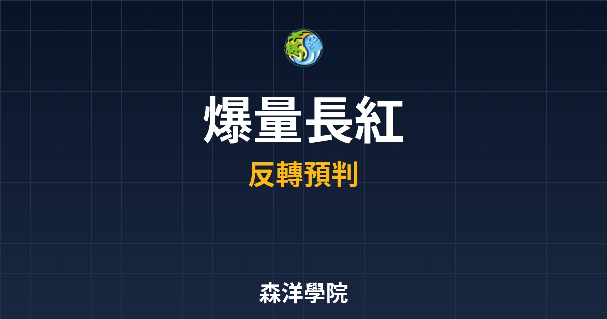 《關鍵價位＋爆量長紅：看懂這 3 組關鍵結合，你也能預判多空反轉訊號》