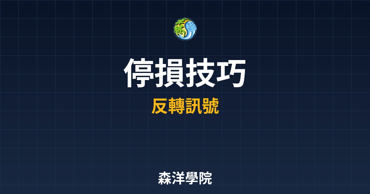 《停損總是剛好在低點？掌握這幾個多空反轉訊號，把你的虧損變獲利》