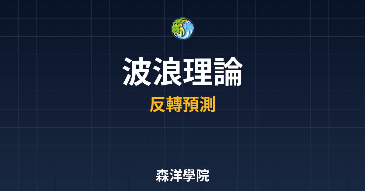 《從新手到高手的必修課：波浪理論如何精準預測多空反轉訊號的發生？》