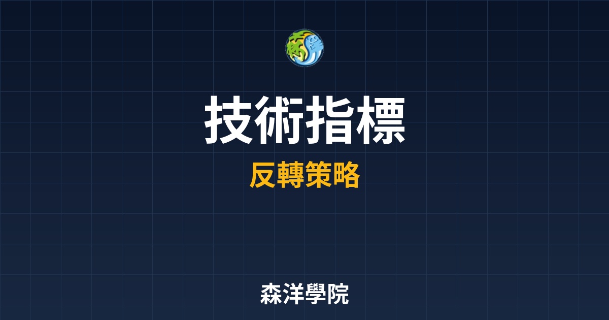 《全方位技術指標策略：當 3 個「多空反轉訊號」共振出現，就是你的暴賺機會》