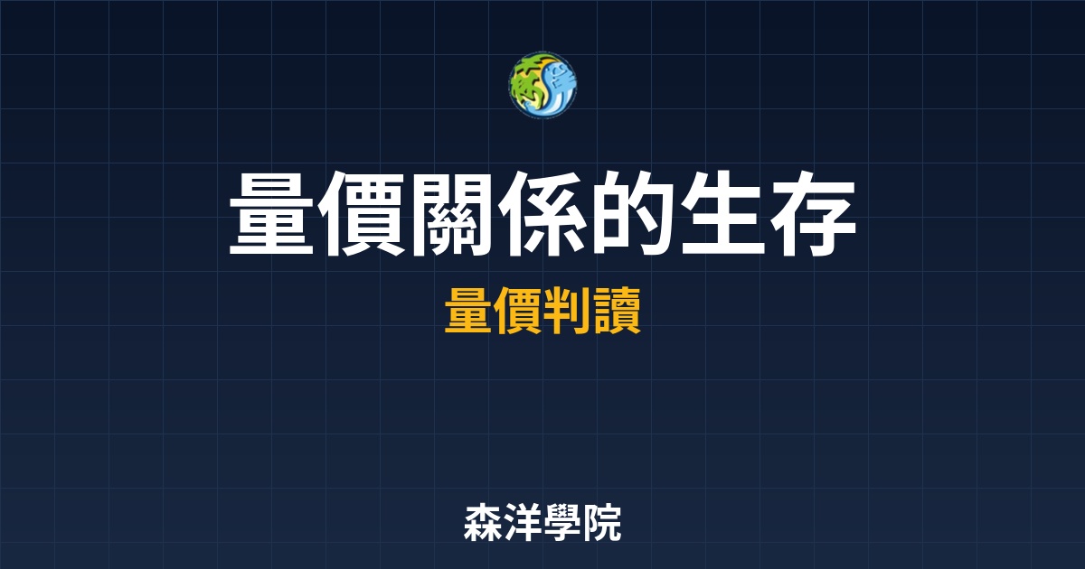 揭開主力底牌：量價關係的生存法則，掌握籌碼流向的核心邏輯