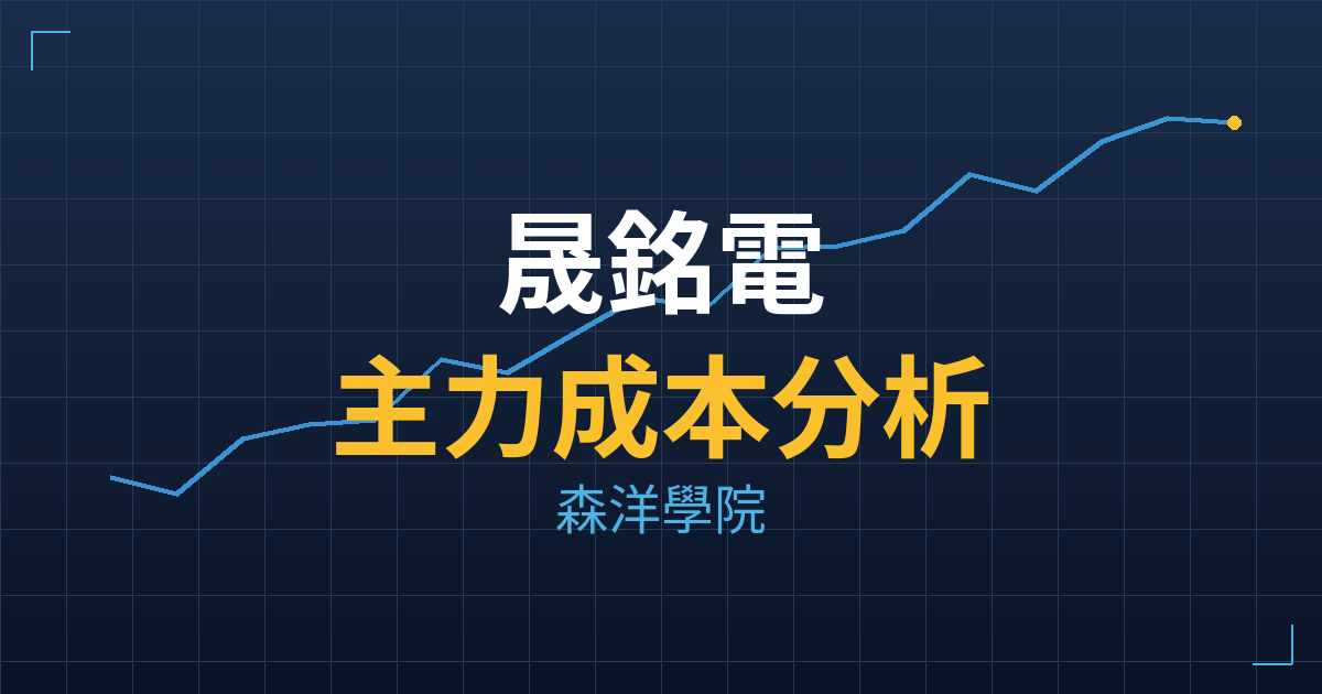 晟銘電(3013) 主力成本分析七階位階圖