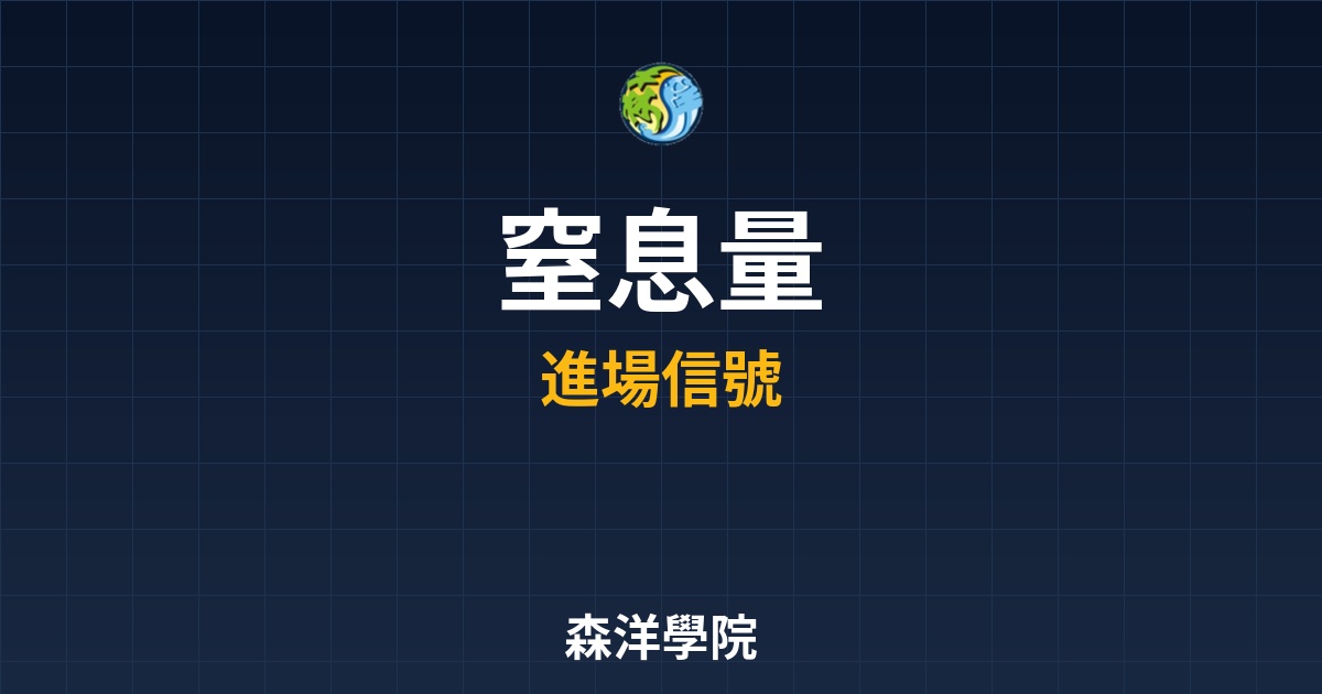 窒息量才是絕佳進場點！揭秘「量縮見底」的技術分析哲學