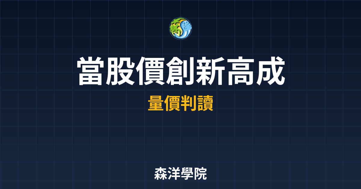 量價背離全解析：當股價創新高、成交量卻萎縮時，你該逃還是該買？