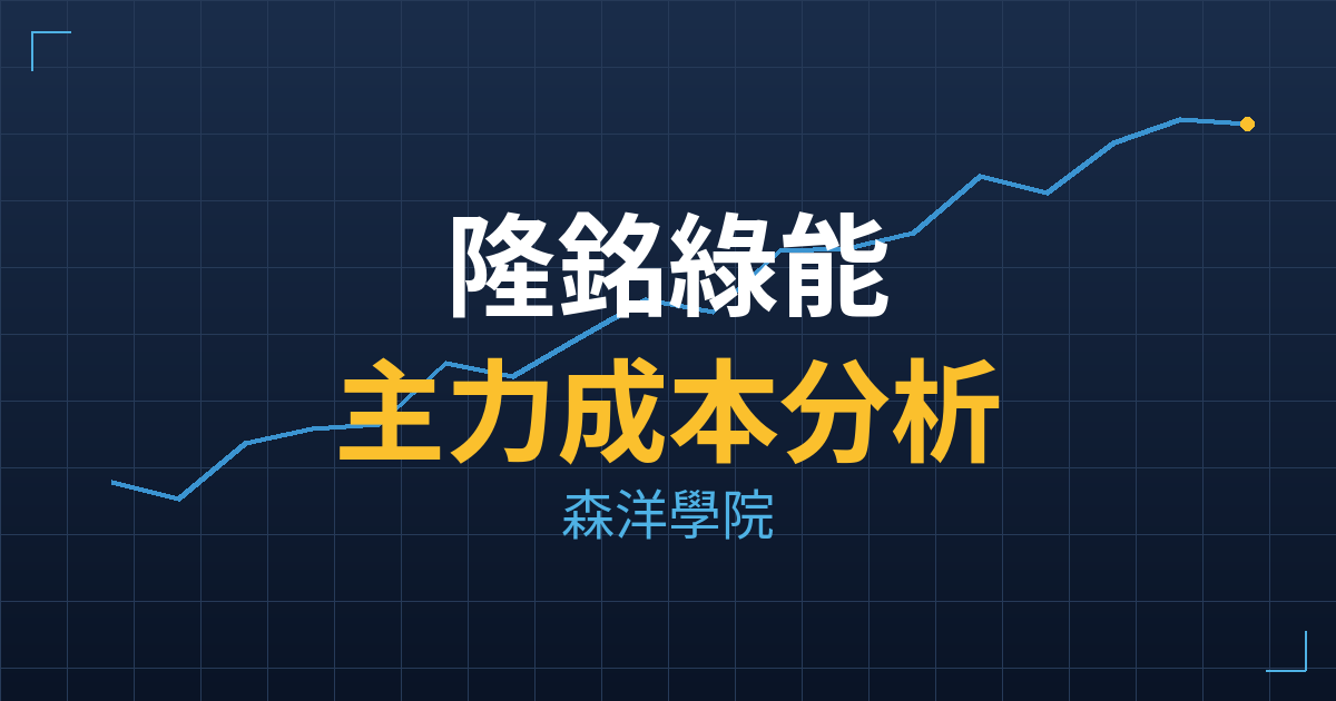 隆銘綠能(3018) 主力成本分析七階位階圖