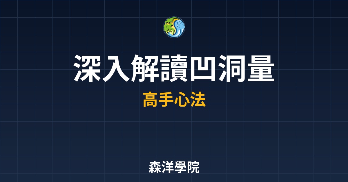 成交量會說話：深入解讀「凹洞量」與「滾量攻擊」的實戰應用