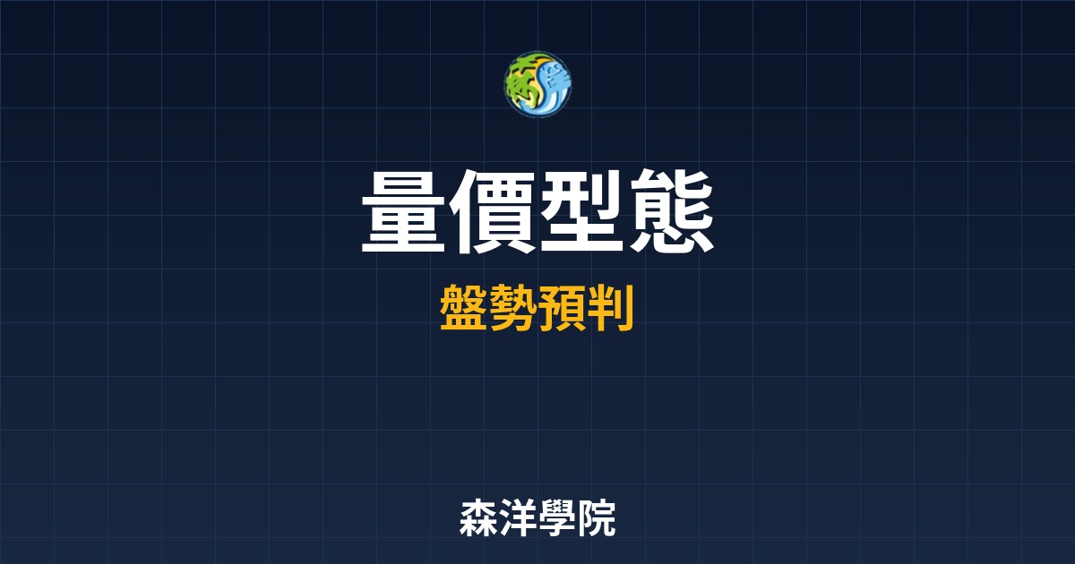 五大經典量價型態：零基礎也能學會的盤勢預判公式