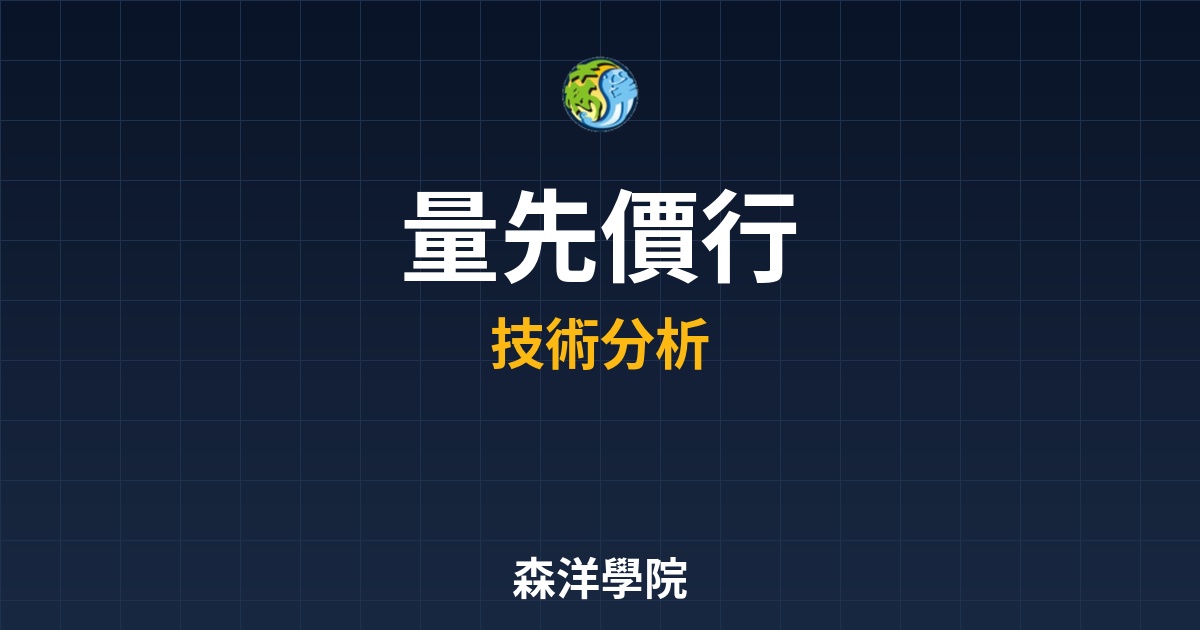 為什麼成交量是技術分析之首？探討「量先價行」的市場不變真理