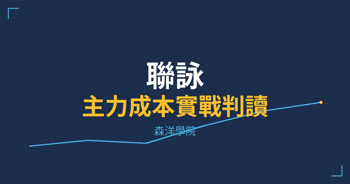台股實戰 主力成本分析
