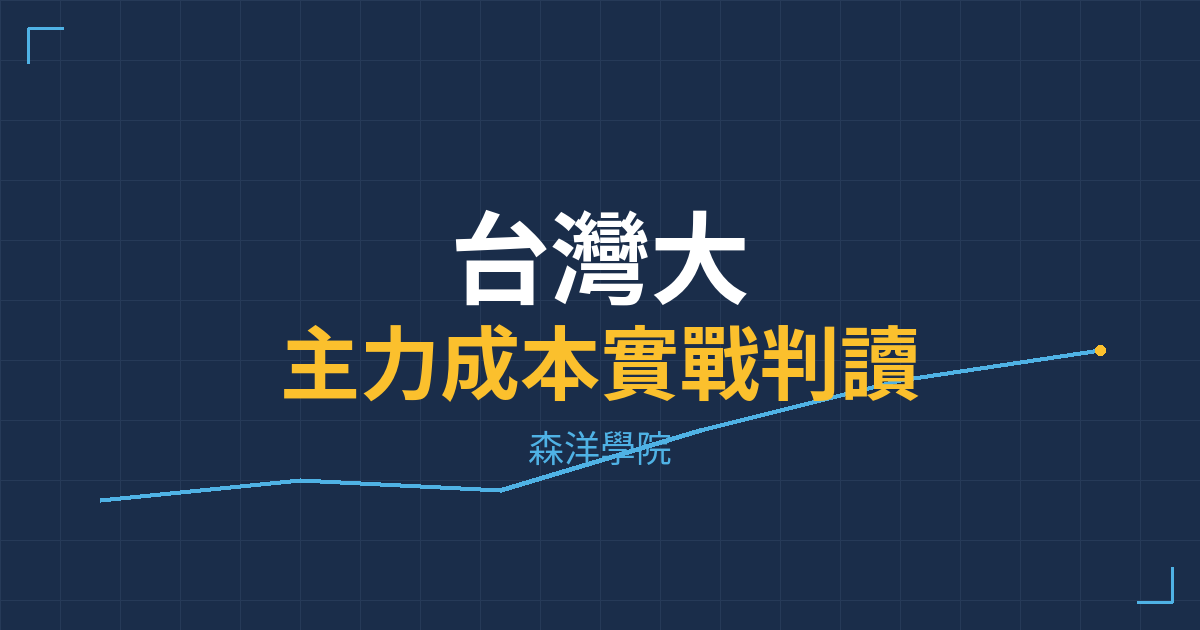 台股實戰 主力成本分析